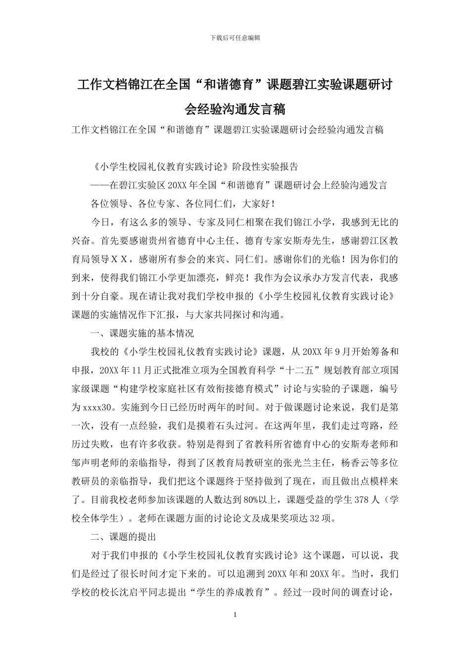 工作文档锦江在全国“和谐德育”课题碧江实验课题研讨会经验交流发言稿_第1页