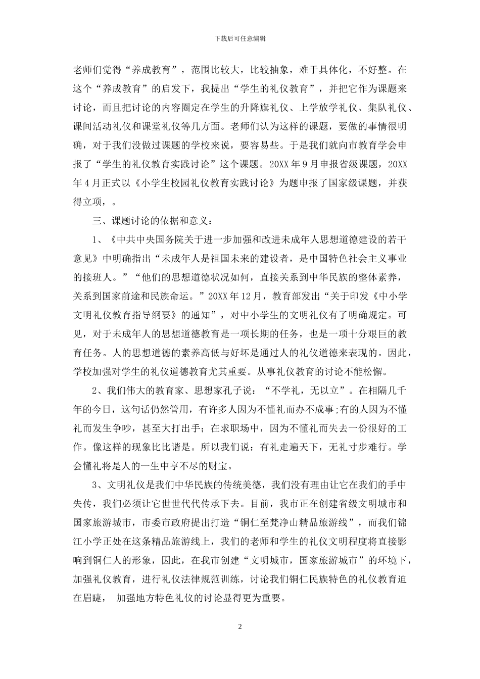 工作文档锦江在全国“和谐德育”课题碧江实验课题研讨会经验交流发言稿_第2页