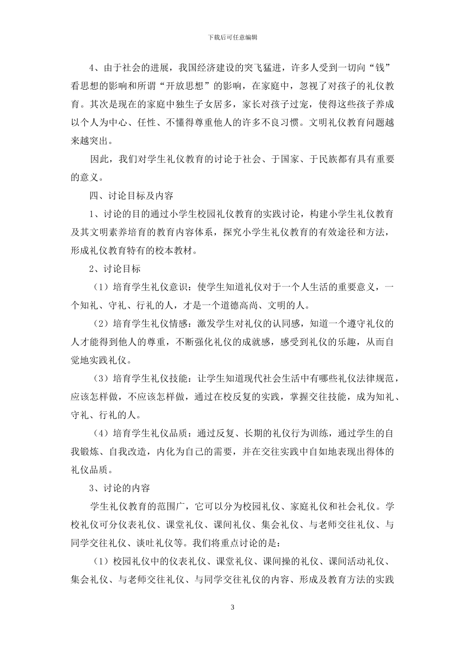 工作文档锦江在全国“和谐德育”课题碧江实验课题研讨会经验交流发言稿_第3页