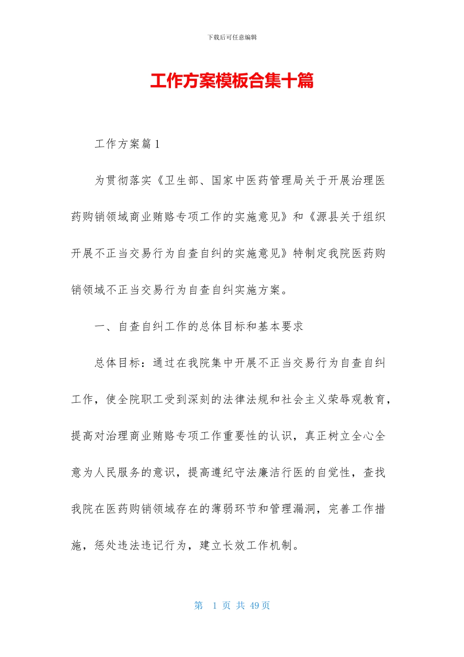 工作方案模板合集十篇-2_第1页