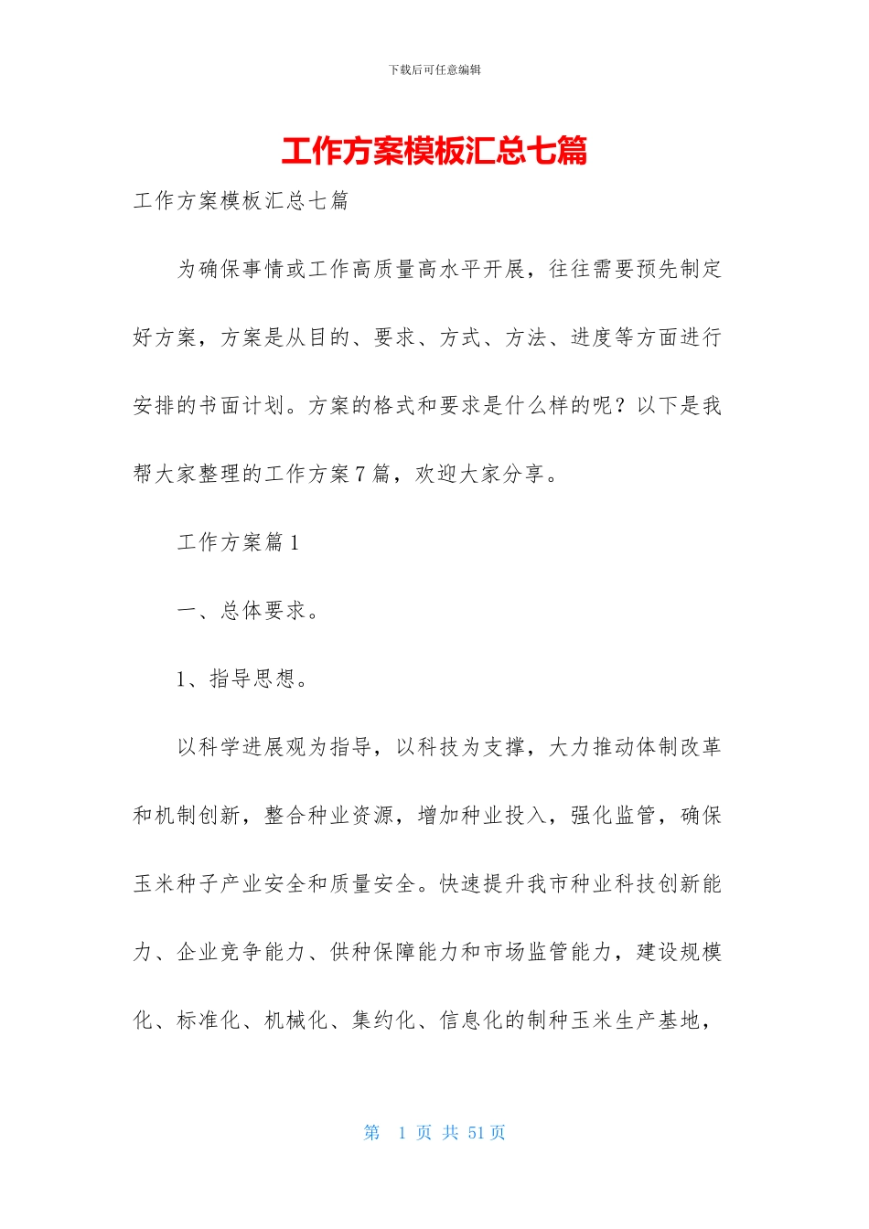 工作方案模板汇总七篇_第1页