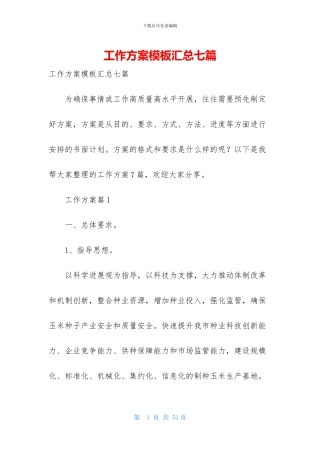 工作方案模板汇总七篇