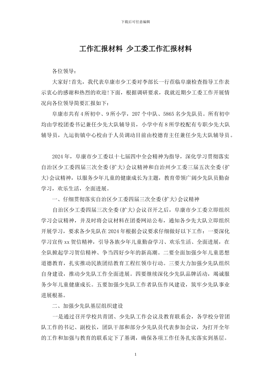 工作汇报材料-少工委工作汇报材料_第1页