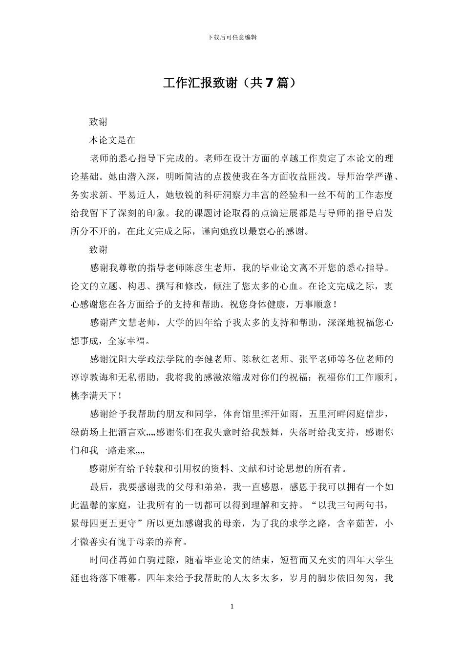 工作汇报致谢_第1页