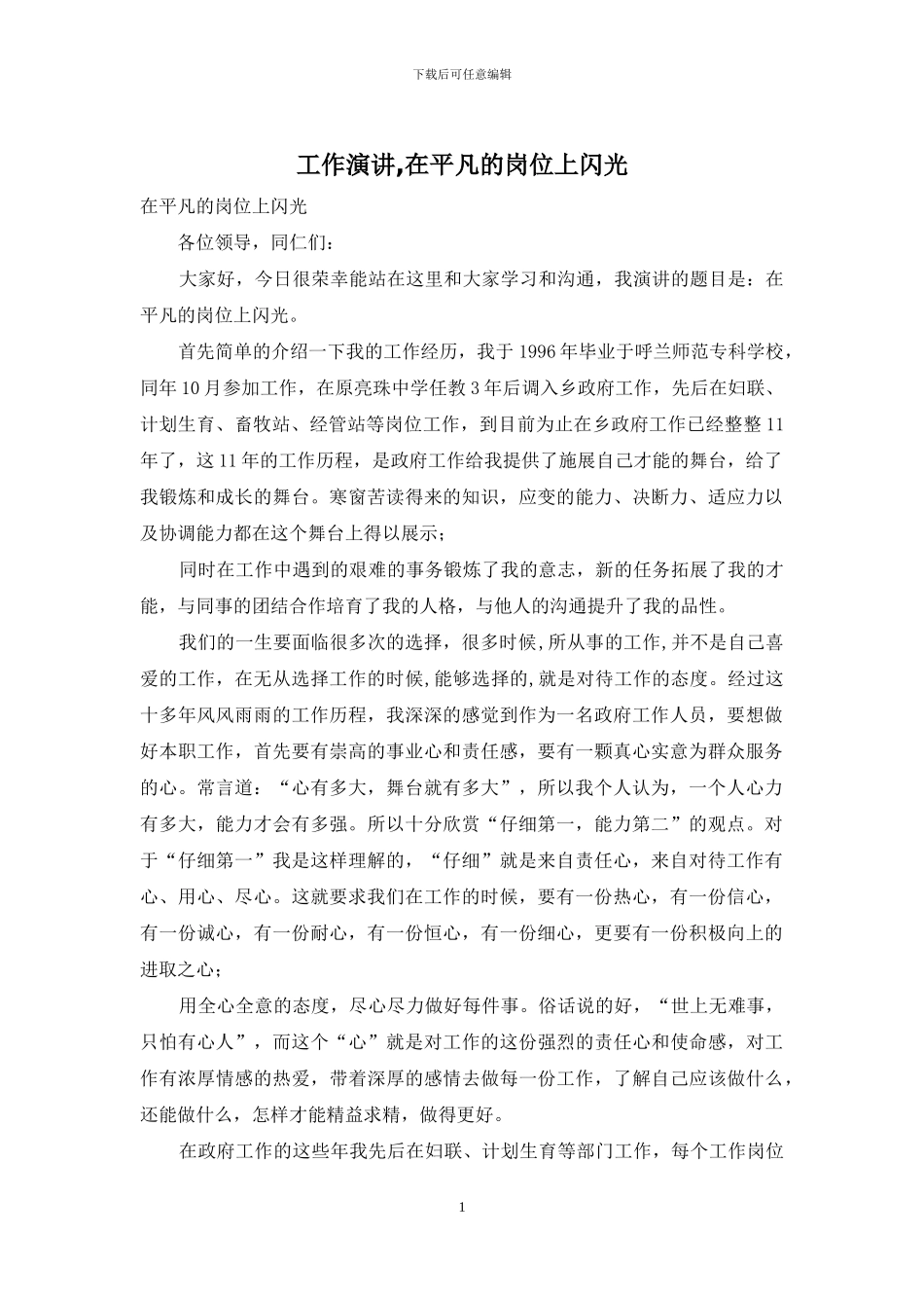 工作演讲-在平凡的岗位上闪光_第1页