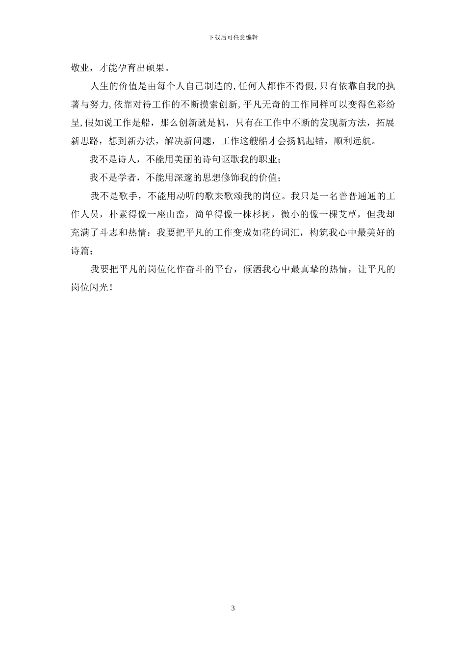 工作演讲-在平凡的岗位上闪光_第3页