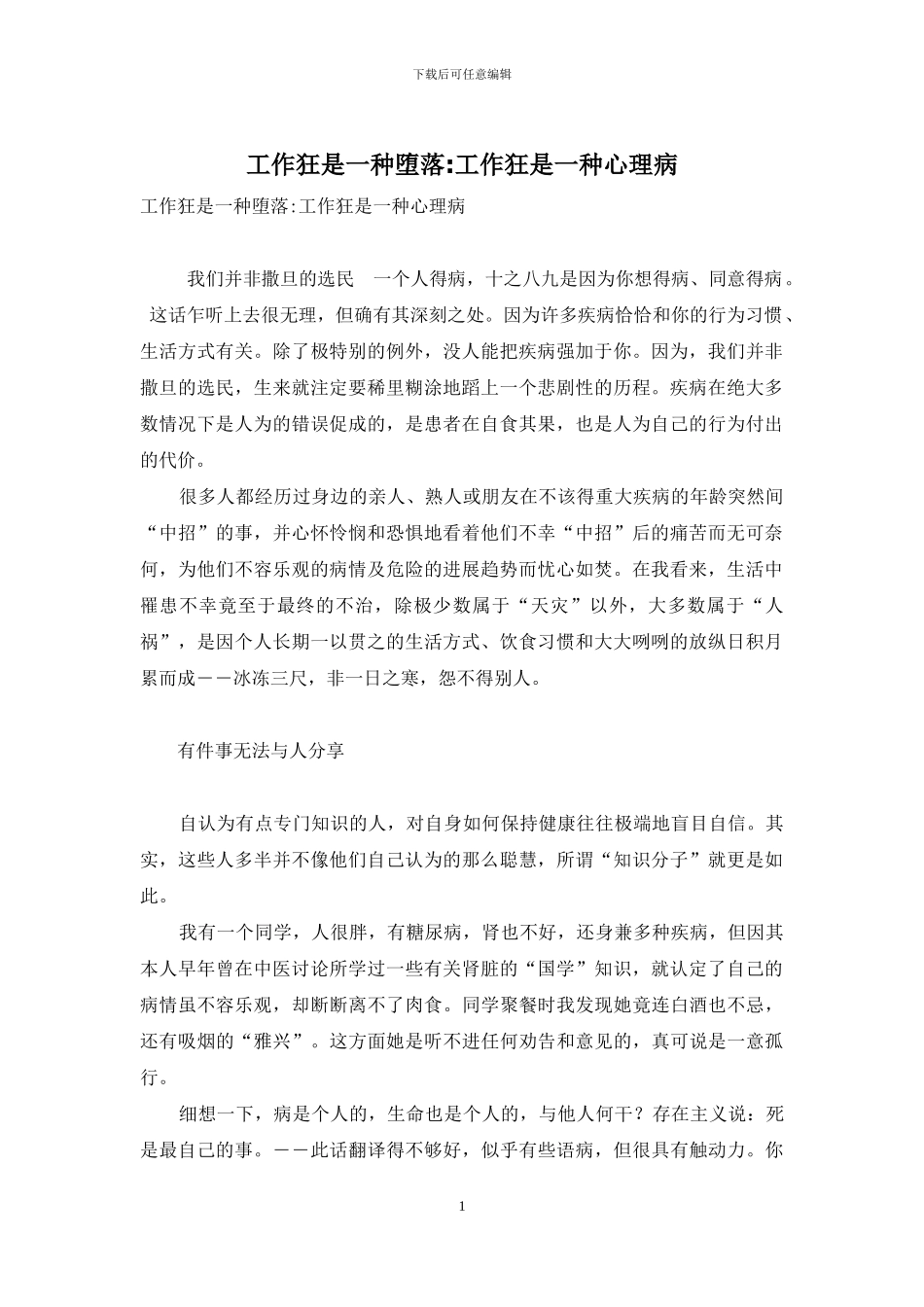 工作狂是一种堕落-工作狂是一种心理病_第1页
