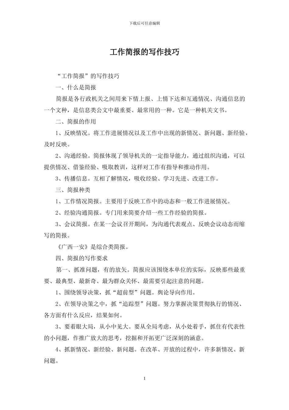 工作简报的写作技巧_第1页