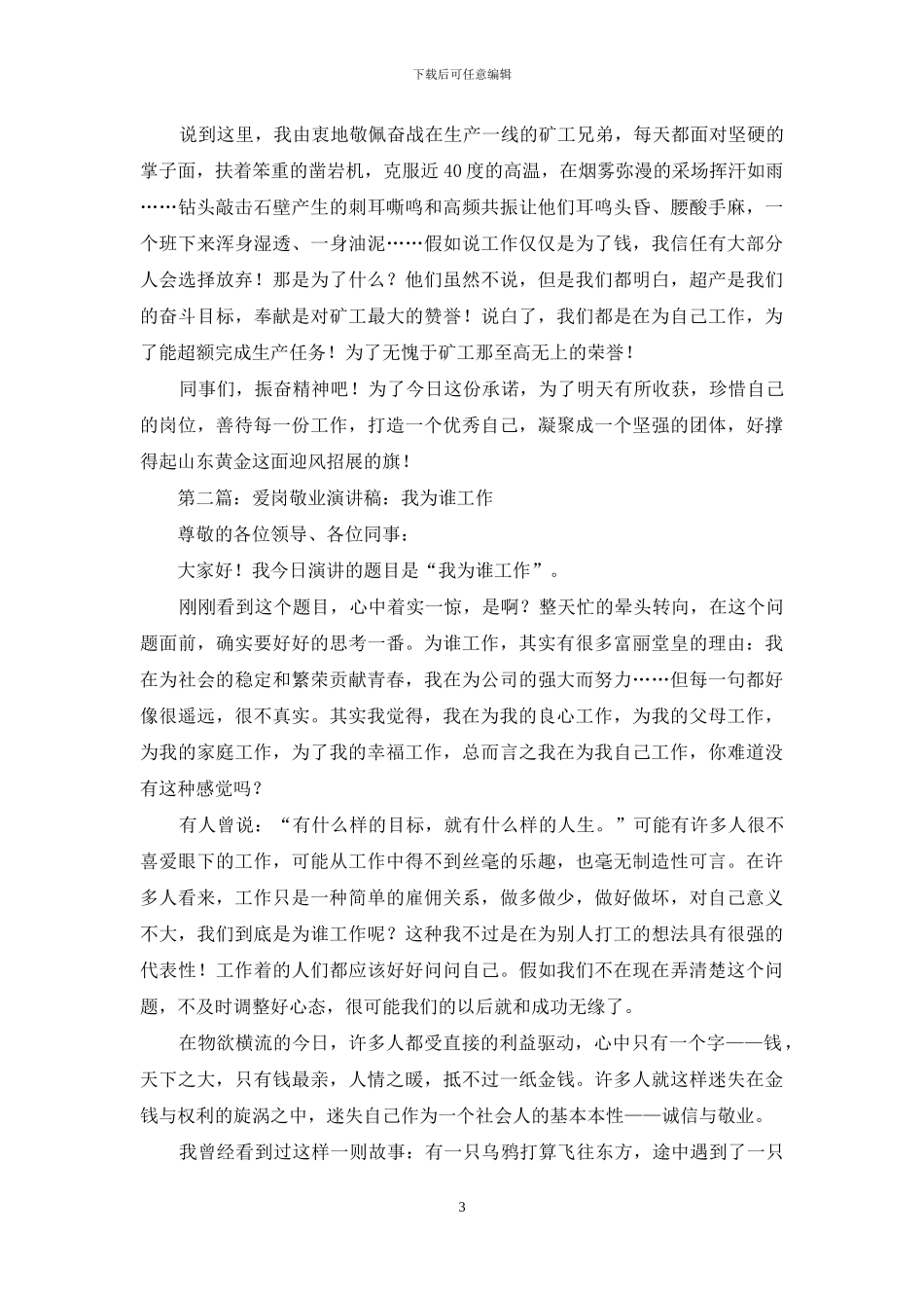 工作经验分享爱岗敬业演讲稿_第3页