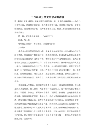 工作经验分享爱岗敬业演讲稿