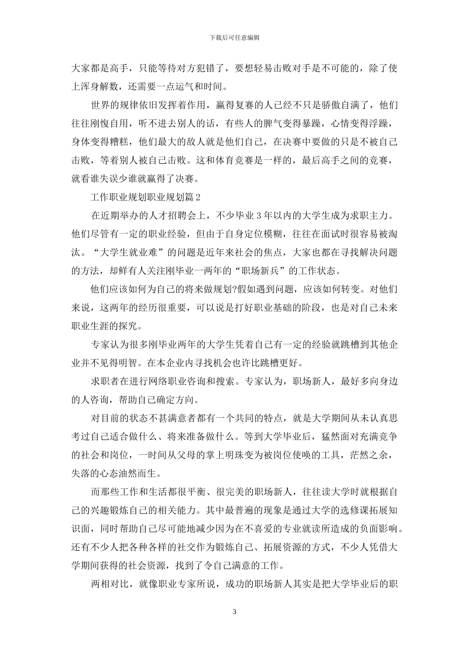 工作职业规划职业规划模板合集10篇_第3页