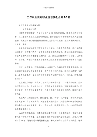 工作职业规划职业规划模板合集10篇