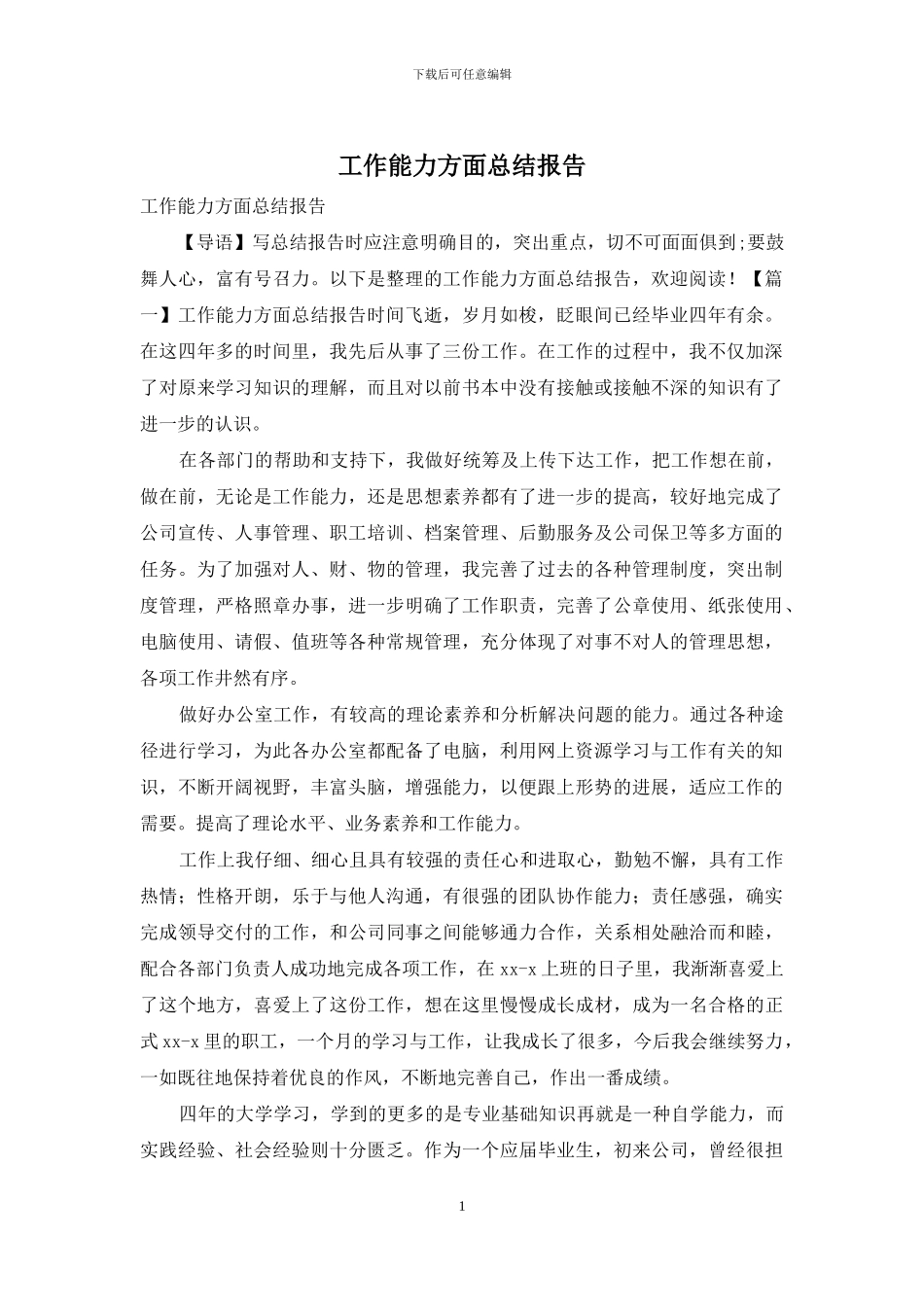 工作能力方面总结报告_第1页