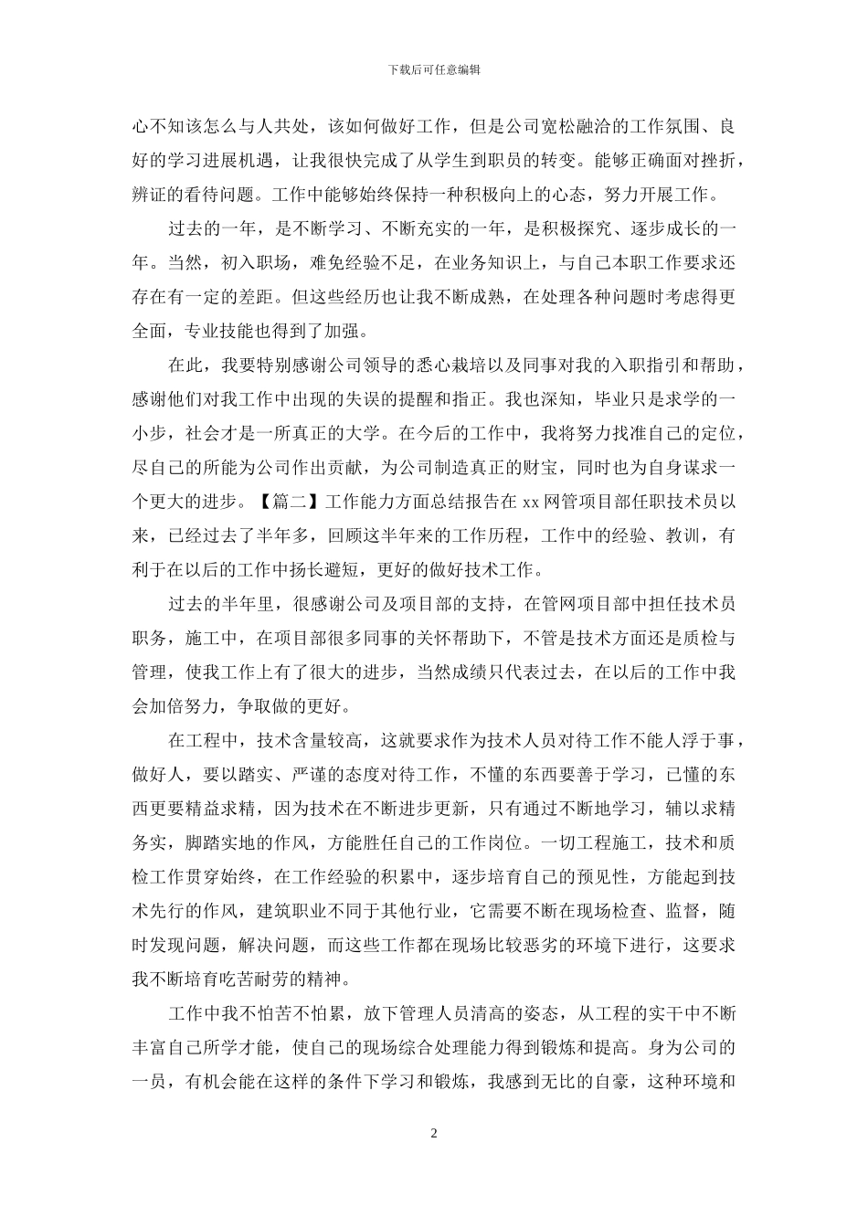 工作能力方面总结报告_第2页