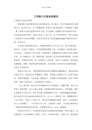 工作能力方面总结报告