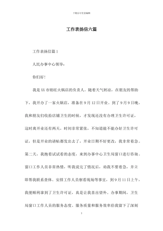 工作表扬信六篇