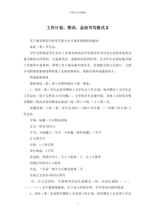 工作计划、简讯、总结书写格式1