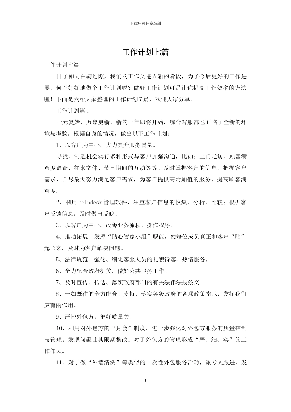 工作计划七篇-1_第1页