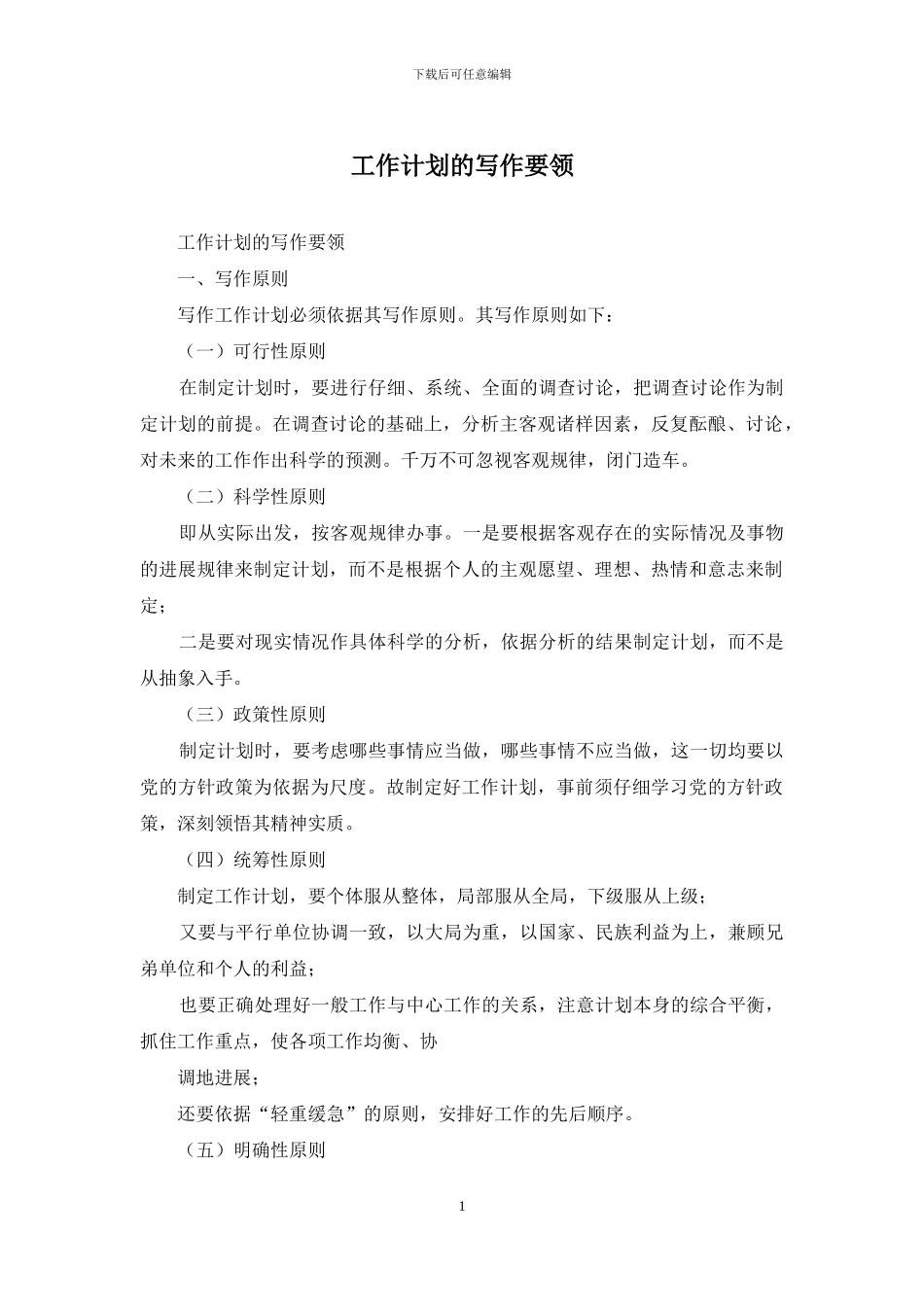 工作计划的写作要领_第1页