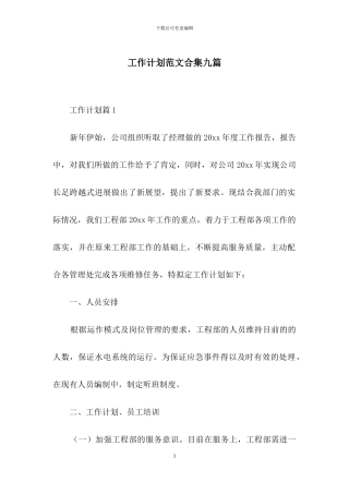 工作计划范文合集九篇