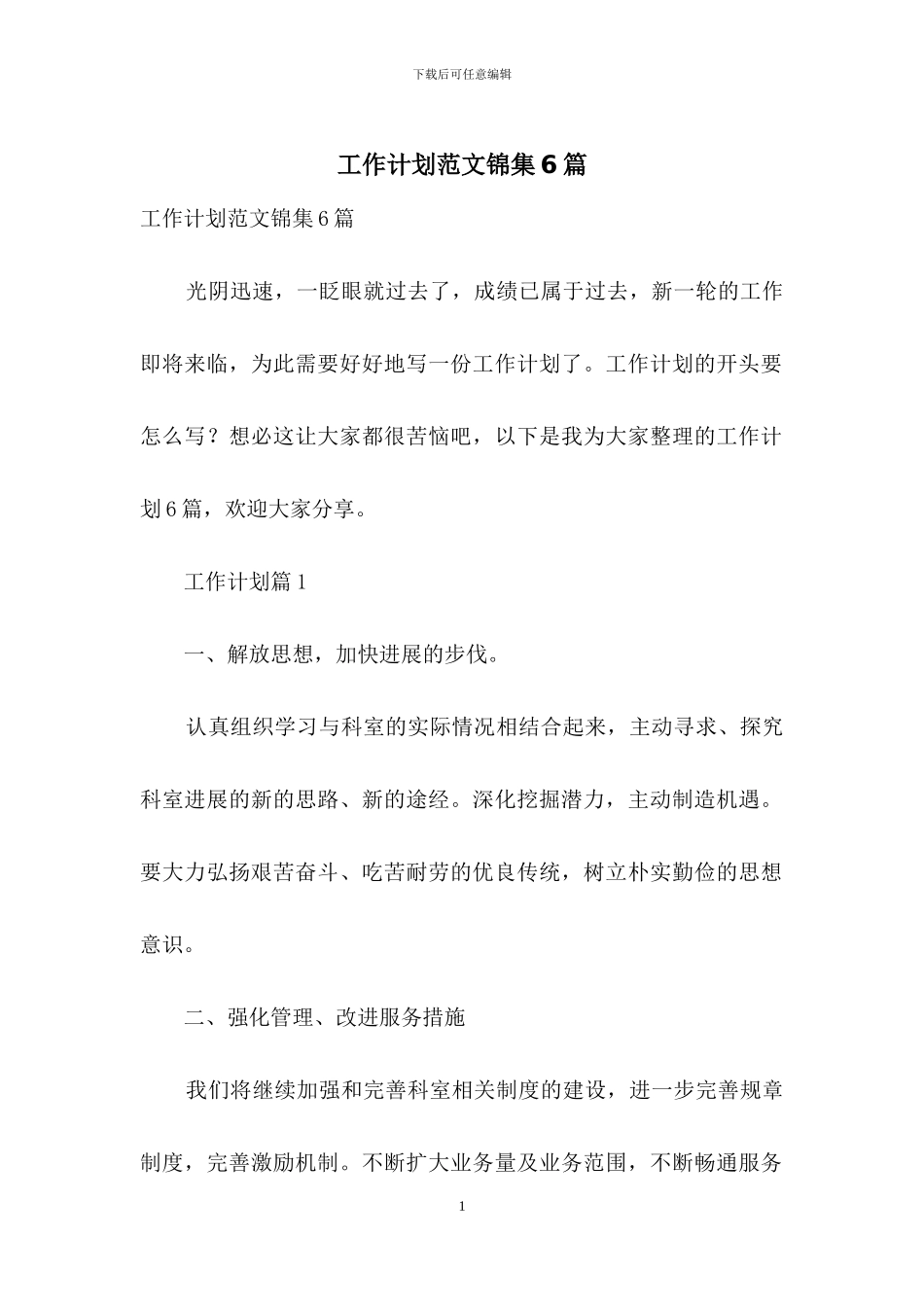 工作计划范文锦集6篇-2_第1页