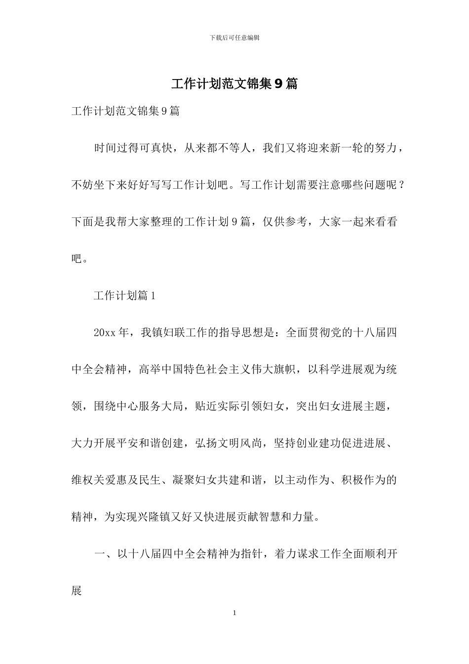 工作计划范文锦集9篇_第1页