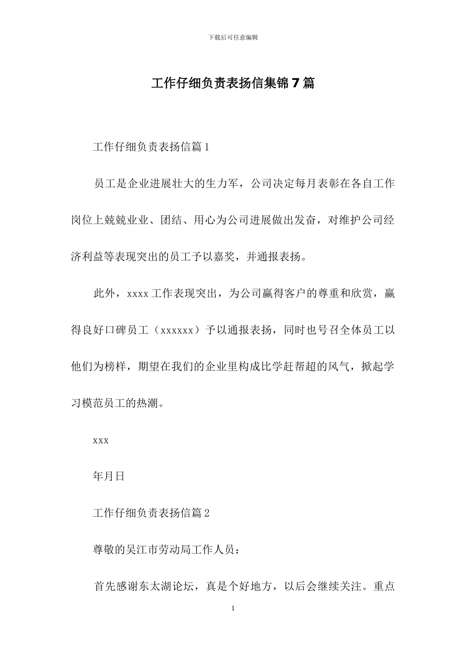 工作认真负责表扬信集锦7篇_第1页