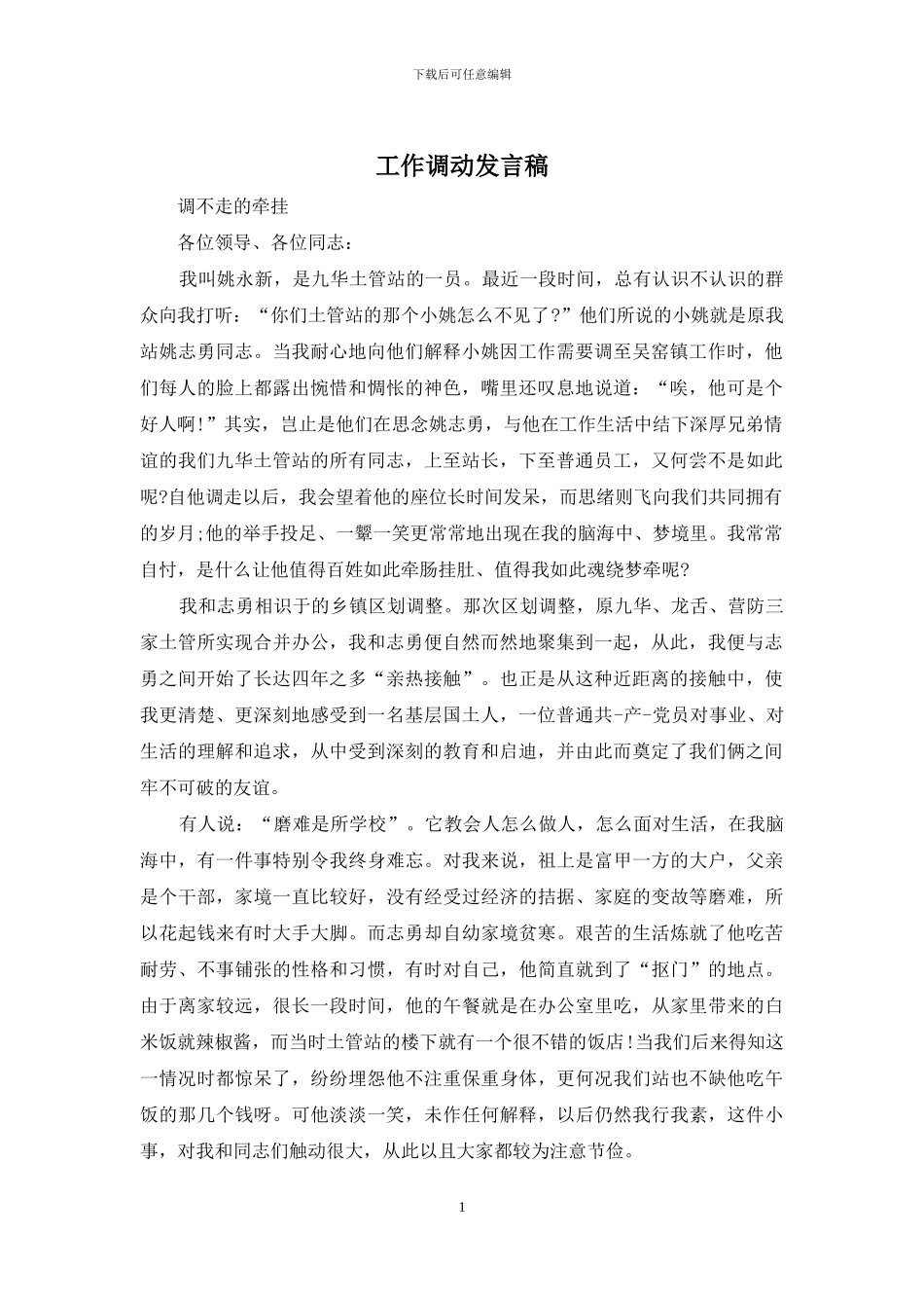 工作调动发言稿_第1页