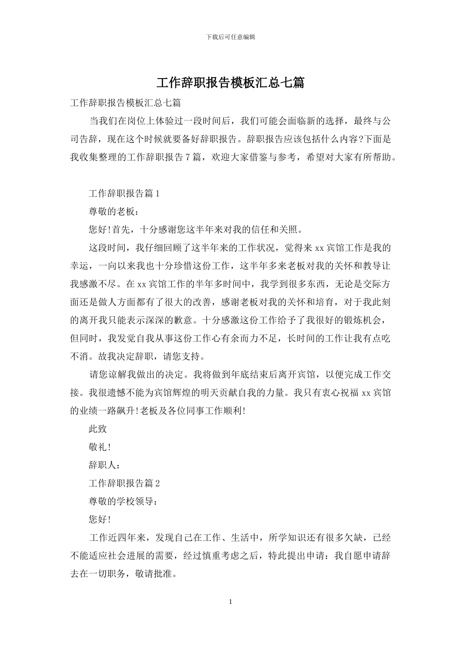 工作辞职报告模板汇总七篇_第1页