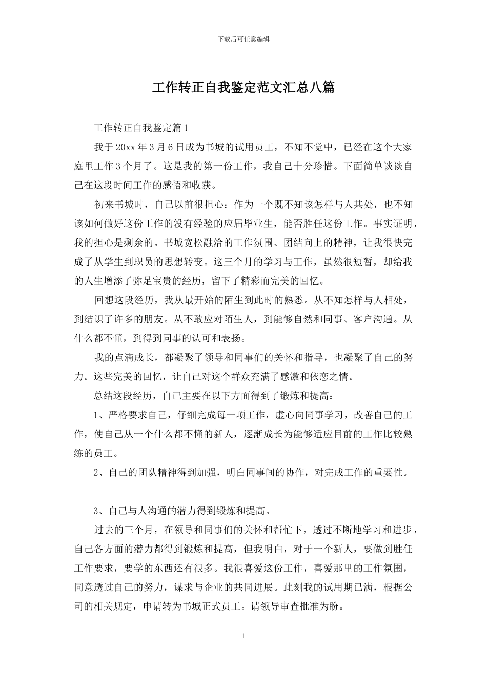 工作转正自我鉴定范文汇总八篇_第1页