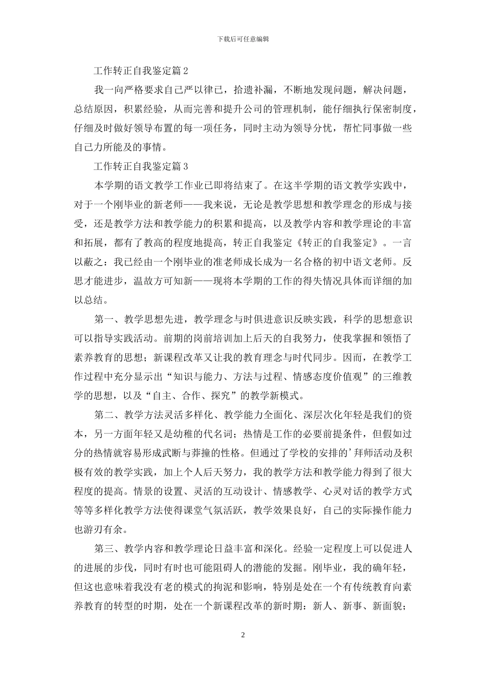 工作转正自我鉴定范文汇总八篇_第2页