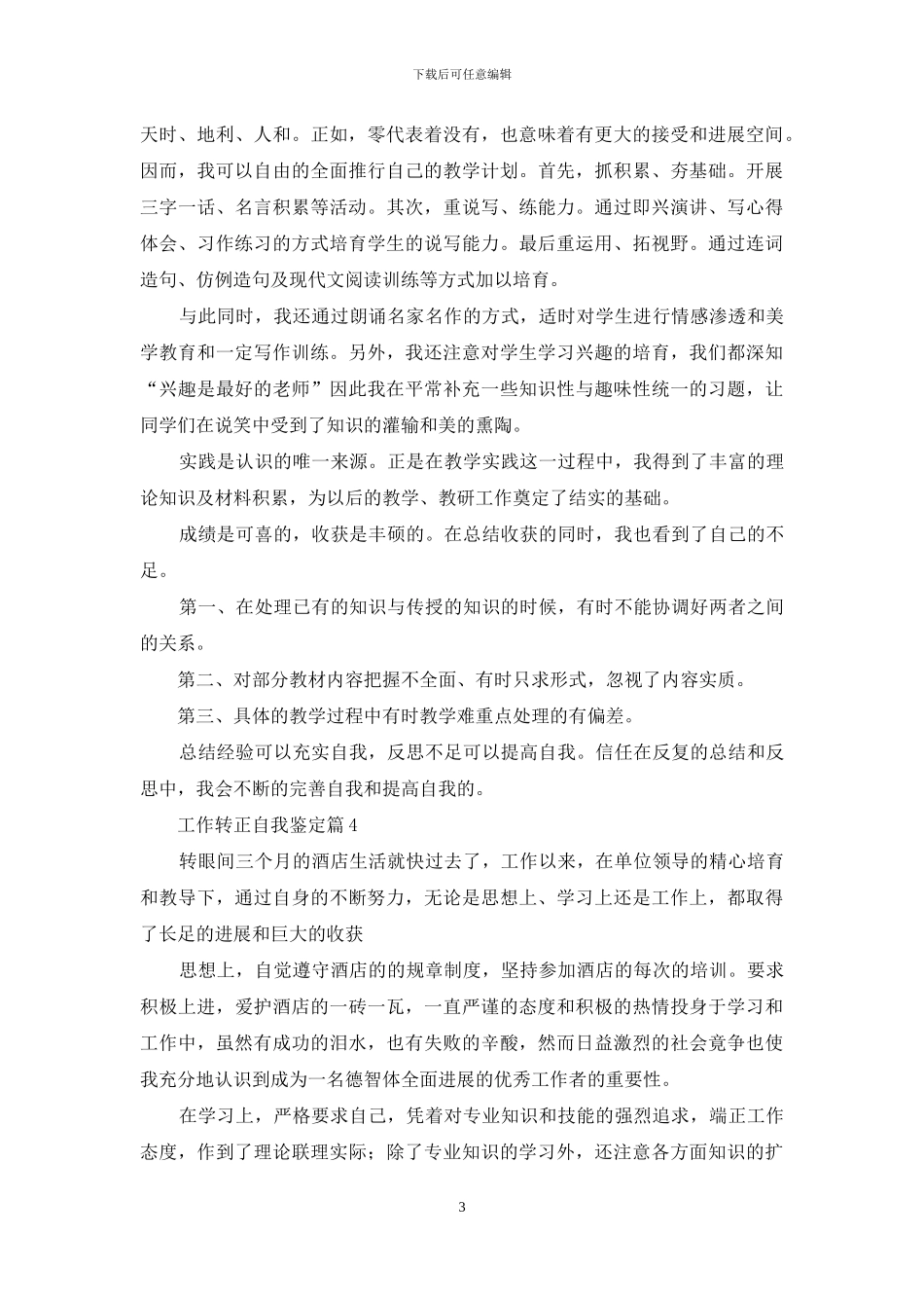 工作转正自我鉴定范文汇总八篇_第3页