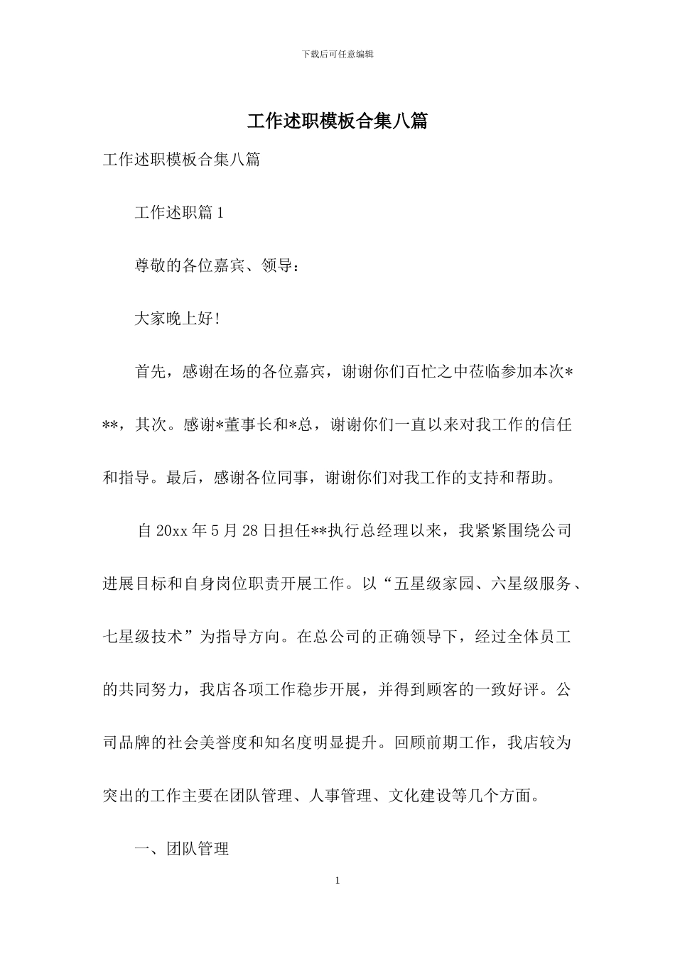 工作述职模板合集八篇_第1页