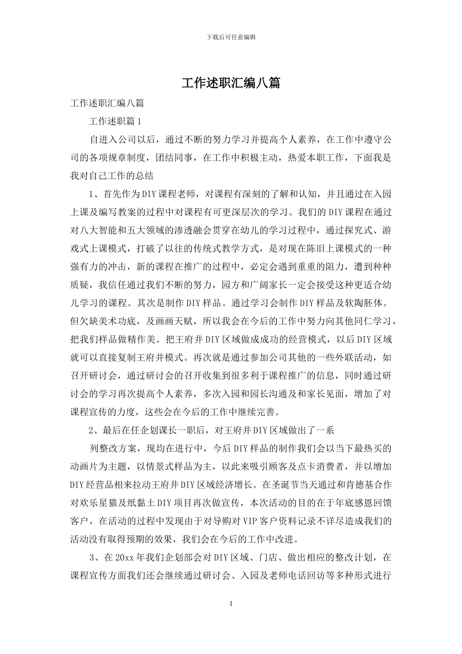 工作述职汇编八篇-1_第1页