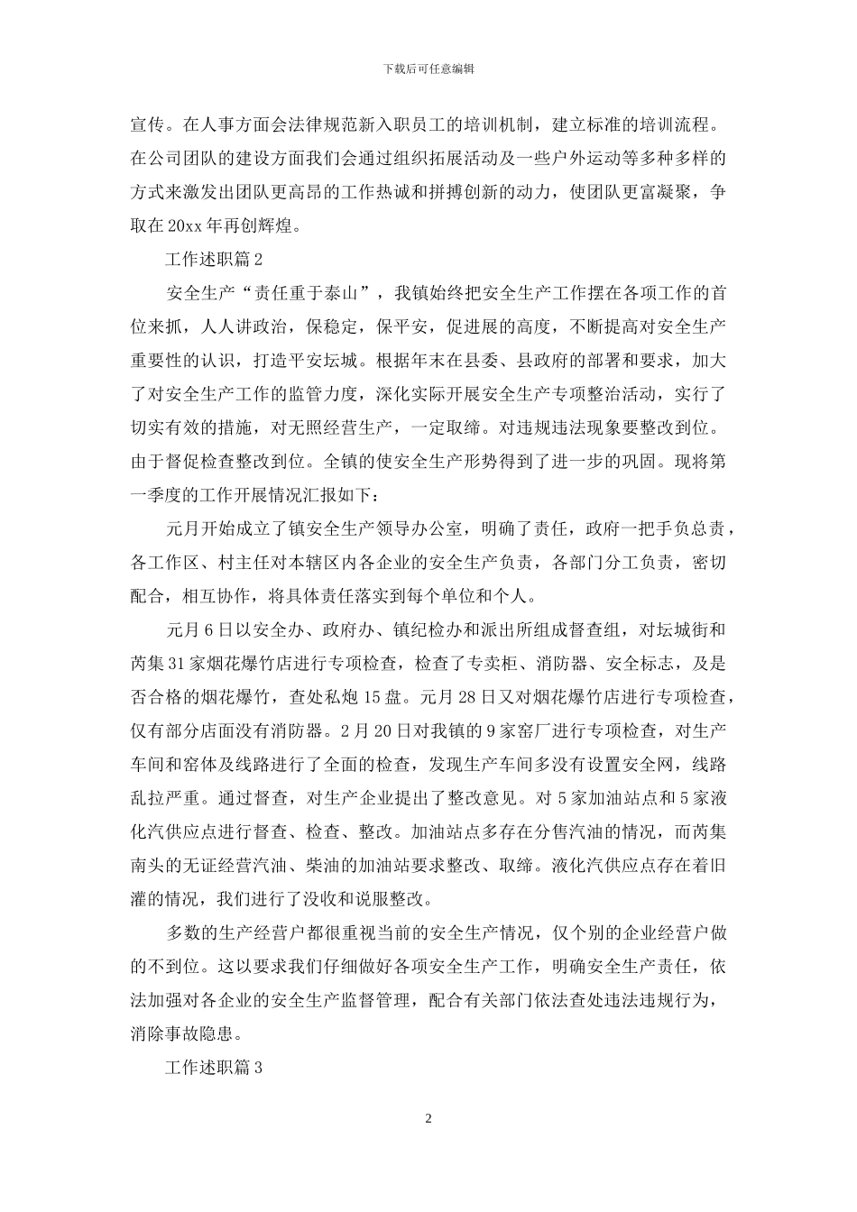 工作述职汇编八篇-1_第2页