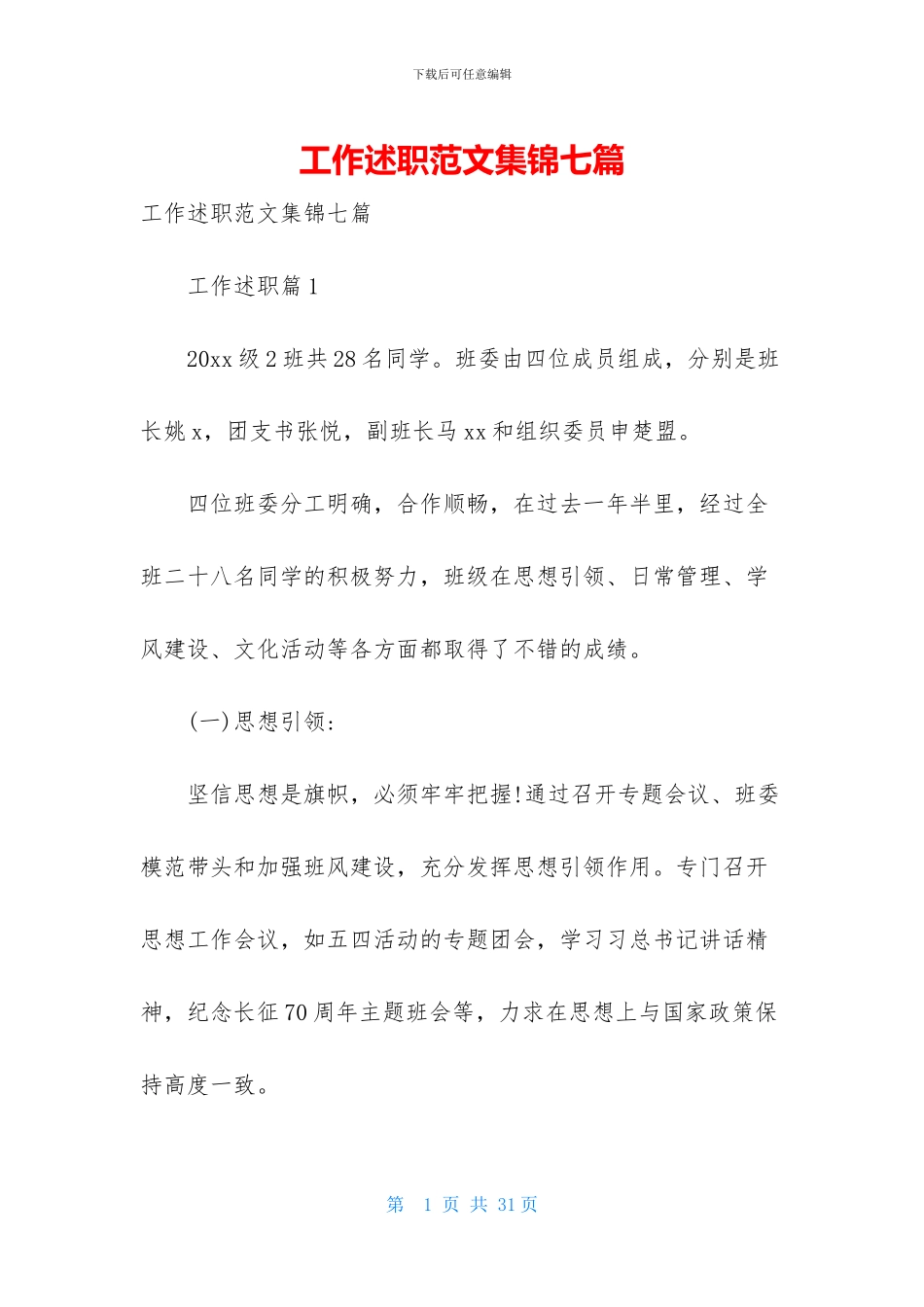 工作述职范文集锦七篇-1_第1页