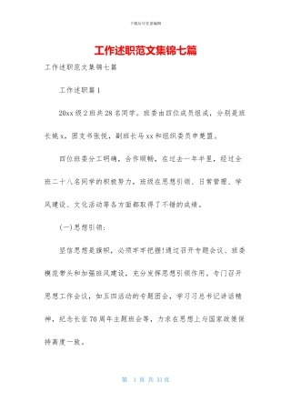 工作述职范文集锦七篇-1