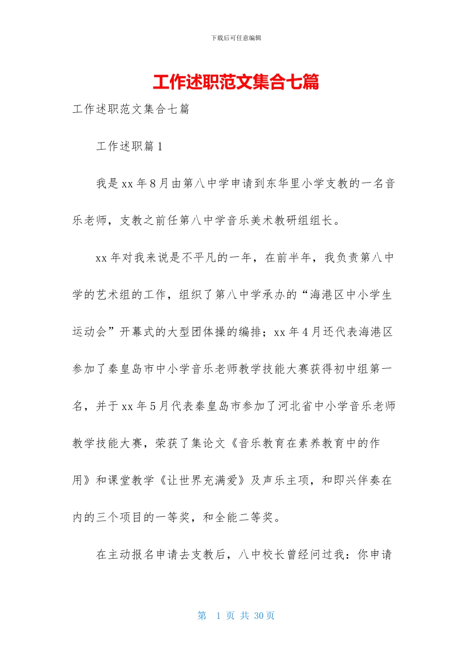 工作述职范文集合七篇-1_第1页