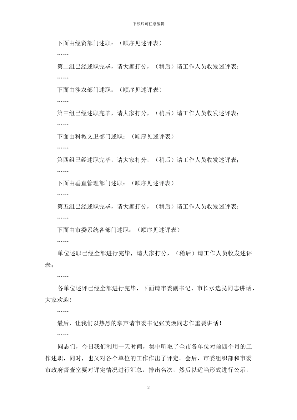 工作述评-在工作述评会上的主持词_第2页