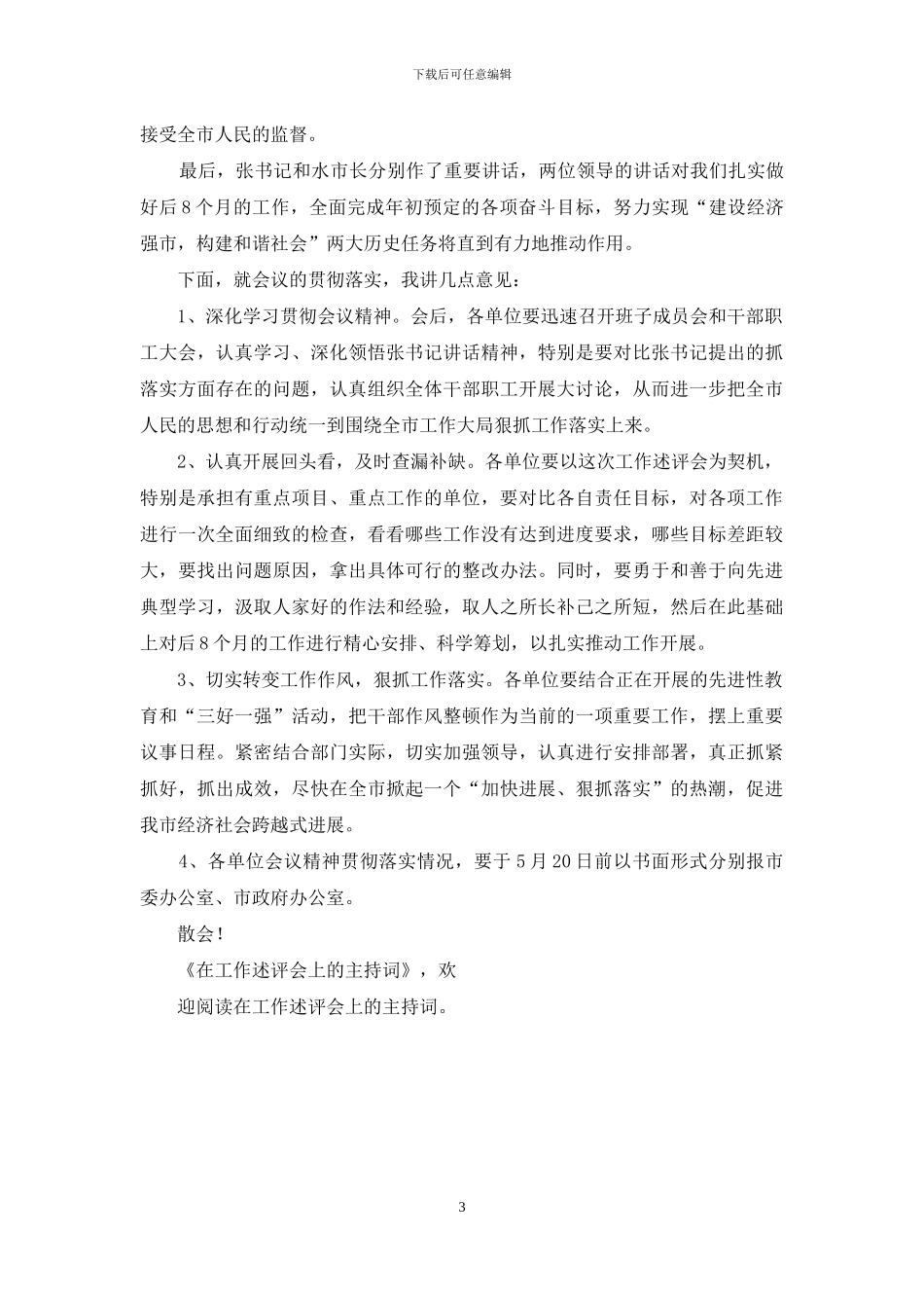 工作述评-在工作述评会上的主持词_第3页