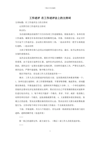 工作述评-在工作述评会上的主持词
