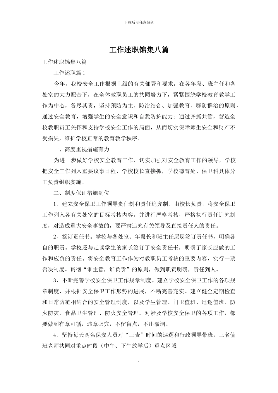 工作述职锦集八篇-1_第1页