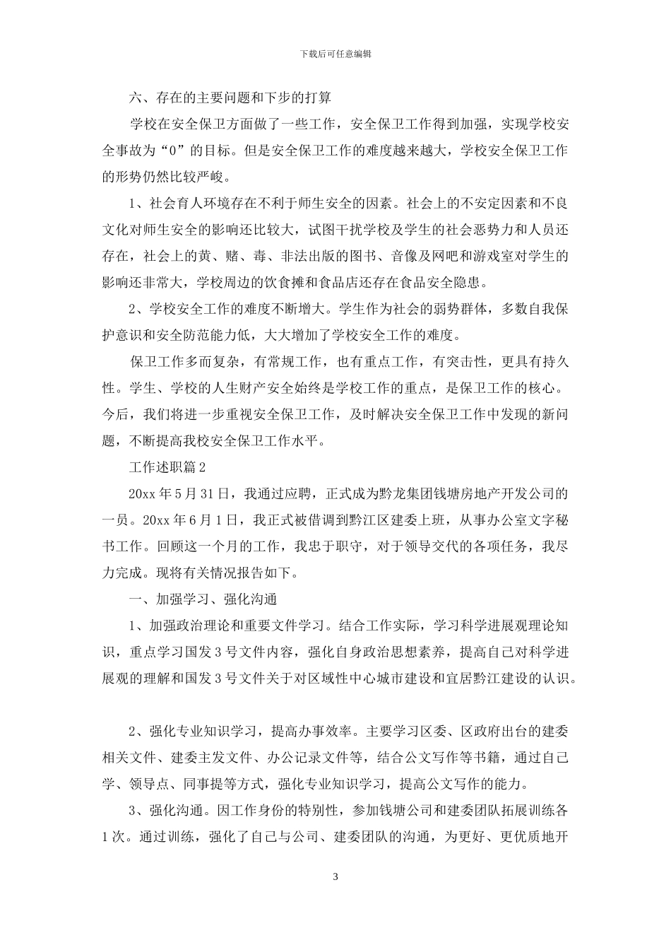 工作述职锦集八篇-1_第3页