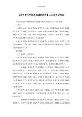 工关委调研报告