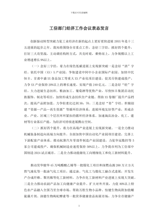 工信部门经济工作会议表态发言