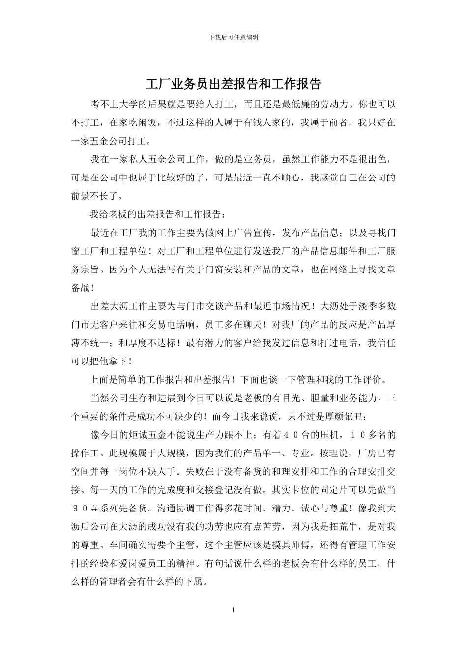 工厂业务员出差报告和工作报告_第1页