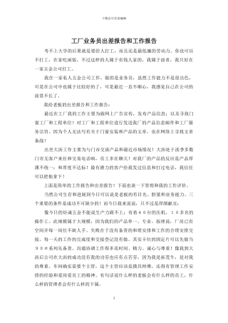 工厂业务员出差报告和工作报告