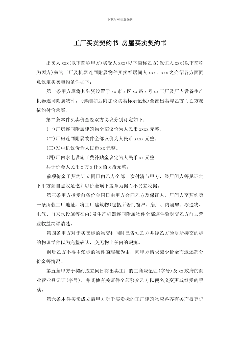 工厂买卖契约书-房屋买卖契约书_第1页