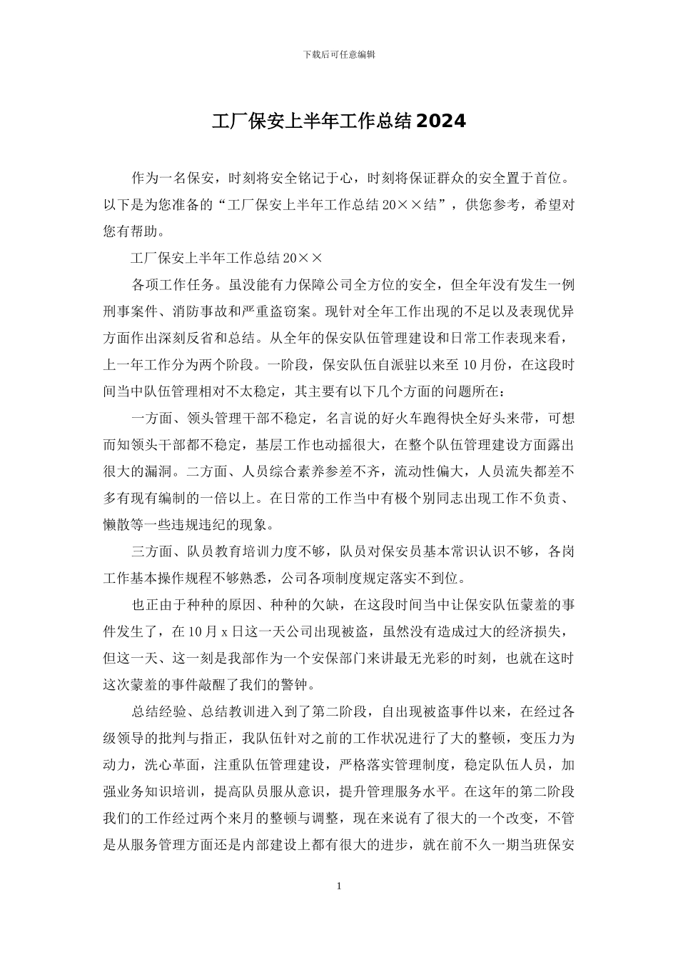 工厂保安上半年工作总结2024_第1页