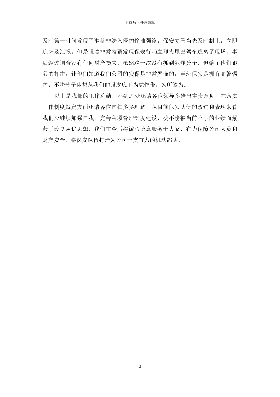 工厂保安上半年工作总结2024_第2页